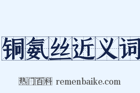 铜氨丝近义词是什么意思的图片